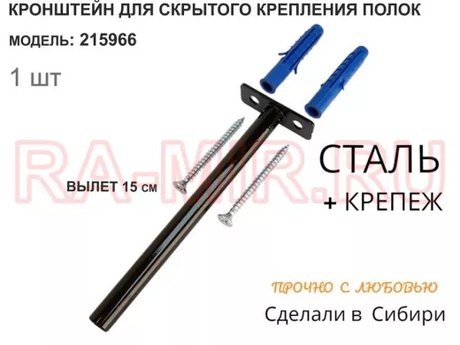 Кронштейн для скрытого крепления полок,12х150мм, черный, в наборе  1шт "SVORKAMAX-215966" без полки