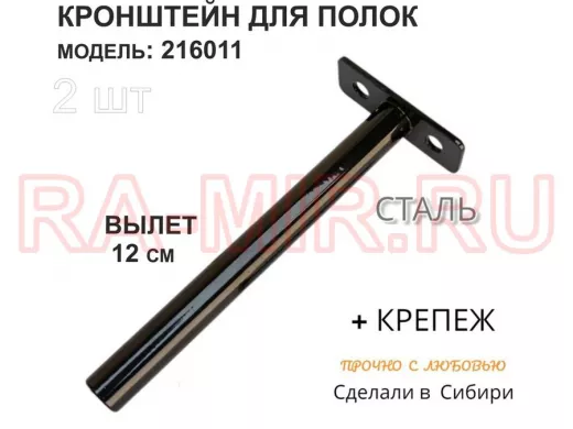 Кронштейн для скрытого крепления полок,12х120мм, черный, в наборе  2шт 