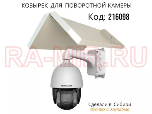 Огромный козырёк для поворотной камеры, вылет 55 см 