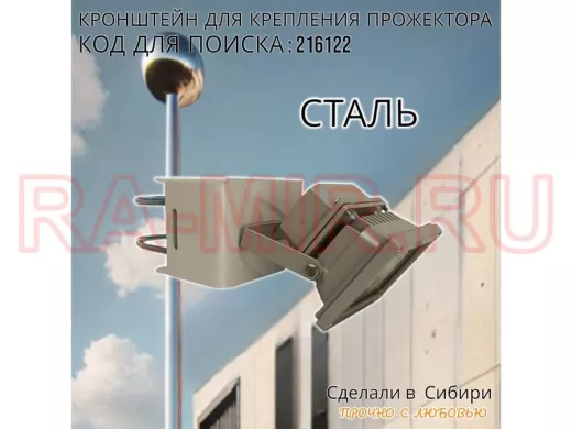 Кронштейн универсальный для камер, прожекторов на трубу или столб 