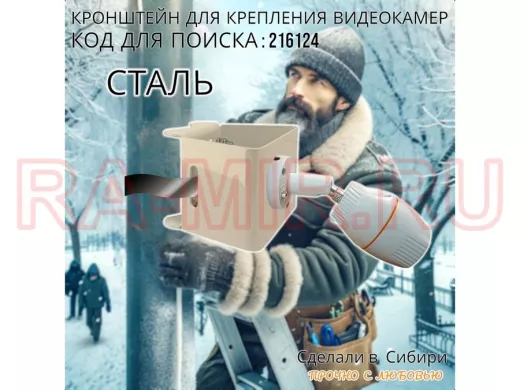 Кронштейн универсальный на трубу или столб для камер наблюдения 