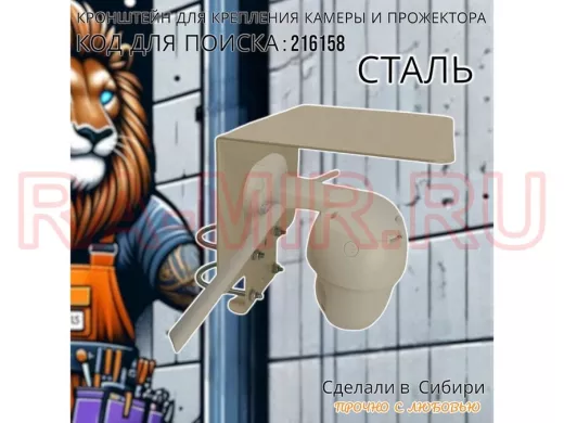 Кронштейн с козырьком на трубу для камеры и прожектора "ПРОЖЕКРЕП-216158" сталь, два хомута, серый