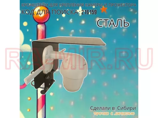Кронштейн с козырьком на трубу для камеры и прожектора "ПРОЖЕКРЕП-216159" сталь, два хомута, черный