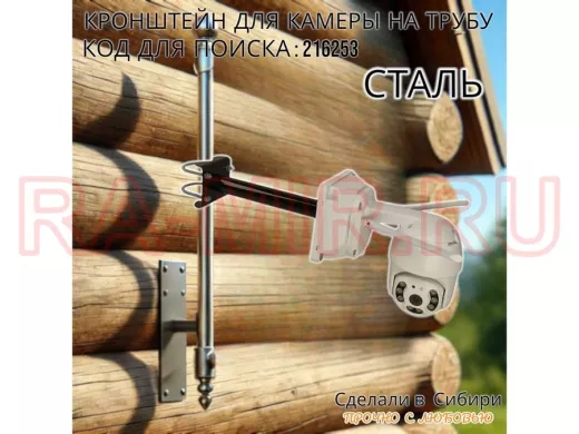 Кронштейн для видеокамеры на трубу 15...51мм вылет  25см под гермо-коробку 