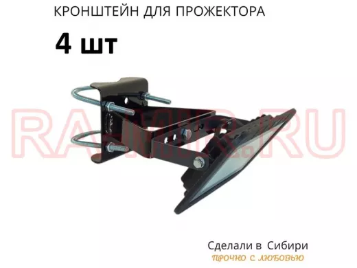 Набор  4шт. Кронштейн усиленный для крепления прожектора на трубе до 51мм 