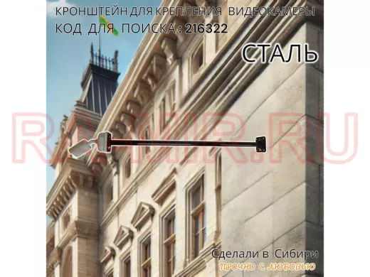 Кронштейн для крепления гермобокса с видеокамерой, вылет 100 см 