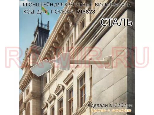 Кронштейн для крепления гермобокса с видеокамерой, вылет  35 см 