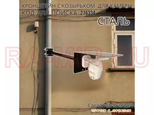 Кронштейн с козырьком для видеокамеры на трубу 15...51мм вылет 50см 24х22см 