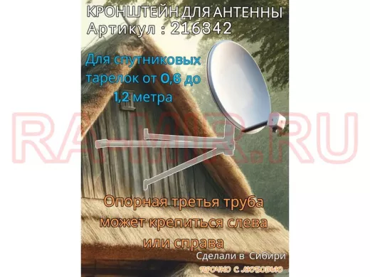 Кронштейн для спутниковых антенн, вылет 0,6 метра, обжатый "SAT-601-216342" серый, разборный