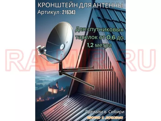 Кронштейн для спутниковых антенн, вылет 0,6 метра, обжатый "SAT-601-216343" черный, разборный
