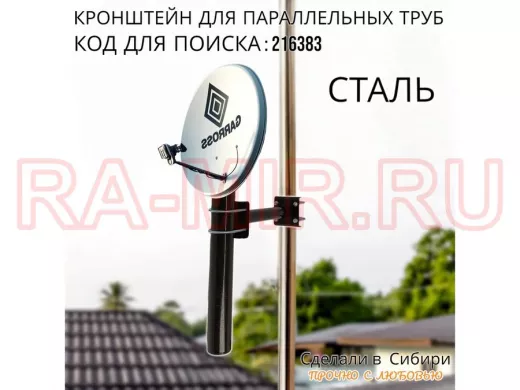 Кронштейн для параллельных труб диаметром от 15 до 51мм длина  25см "HIWOLL-216383" стальной, чёрный