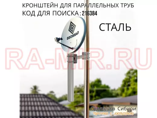 Кронштейн для параллельных труб диаметром от 15 до 51мм длина  25см "HIWOLL-216384" стальной, серый