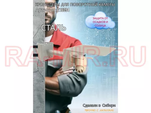 Кронштейн на столб для поворотной камеры с козырьком и вылетом 25 см 