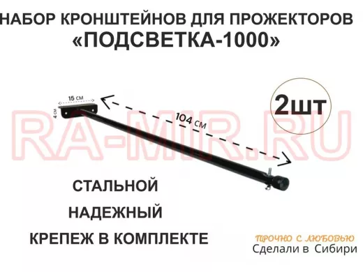 Набор 2шт. Кронштейн для прожектора