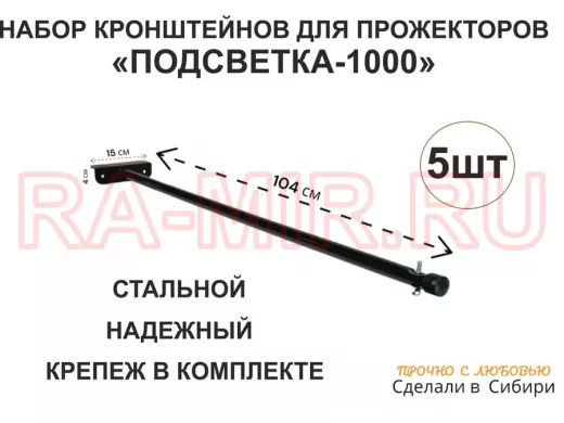 Набор 5шт. Кронштейн для прожектора