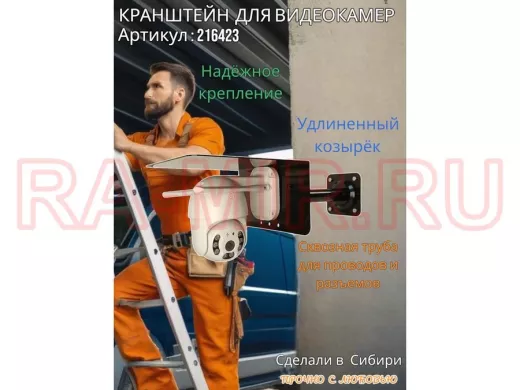 Кронштейн для поворотной камеры с вылетом 25см и большим козырьком 