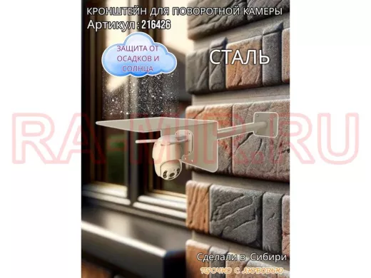 Кронштейн для поворотной камеры с вылетом 50см и большим козырьком 