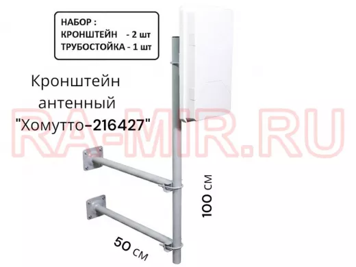 Набор. Два кронштейна вылет 0,5метра и труба 1метр для крепления антенн "Хомутто-216427" цвет серый