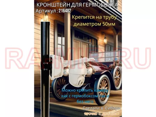 Кронштейн для крепления коробки или гермобокса на трубу 50мм, 151х109мм 