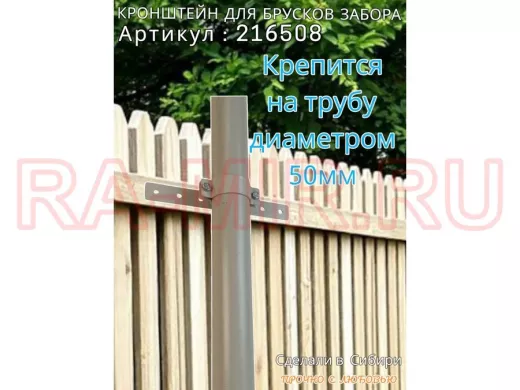 Кронштейн для крепления брусков забора на трубу диаметром 50мм 