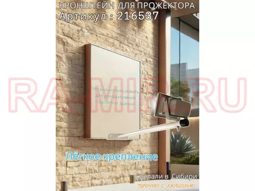 Кронштейн для прожектора 