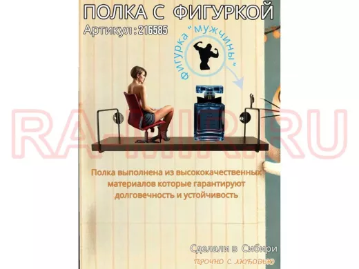 Полка с фигуркой мужчины  