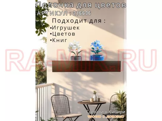 Настенная полка с бортиком для цветов "ЯиСАД-216636" высота 10 см, 60х15см, венге,черный