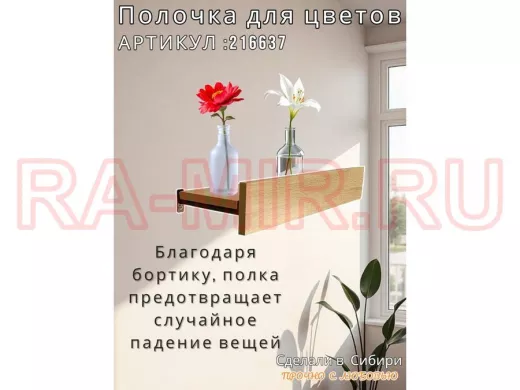 Настенная полка с бортиком для цветов "ЯиСАД-216637" высота 10 см, 60х15см, дуб сонома, черный