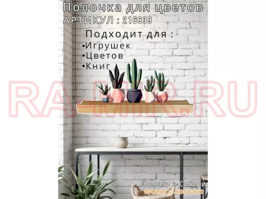 Настенная полка с бортиком для цветов "ЯиСАД-216639" высота 10 см, 120х15см, дуб сонома, черный