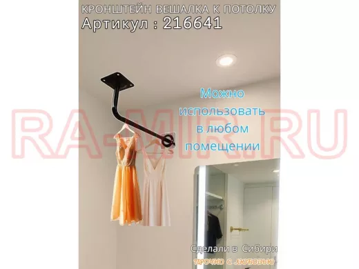 Кронштейн для плечиков с одеждой, вешалка к потолку 50 х 15 см 