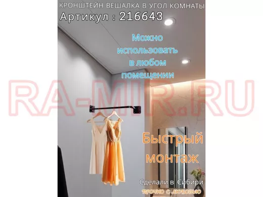 Кронштейн для плечиков с одеждой, вешалка в угол комнаты 60 х 29 см 