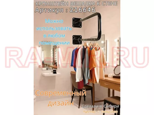 Кронштейн для плечиков с одеждой, вешалка к стене 60 х 20 см 