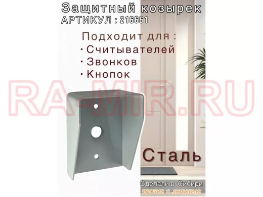 Кожух для кнопок 2 отв.7мм, 1 отв.25мм "HIWOLL 216661" серый, 80мм х 110мм,козырёк 60мм,сталь2мм