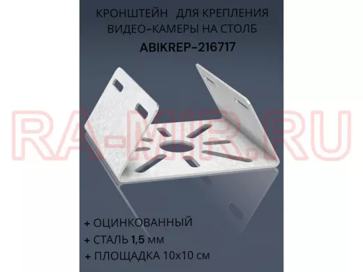 Кронштейн оцинкованный для камеры на столб "ABIKREP-216717" 100х104мм, сталь, под хомуты, вылет 5см