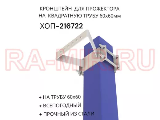 Кронштейн для прожектора на квадратную трубу 60х60мм "ХОП-216722" сталь, серый