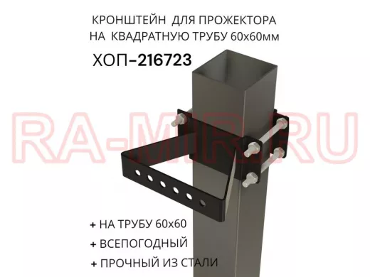 Кронштейн для прожектора на квадратную трубу 60х60мм "ХОП-216722" сталь, черный