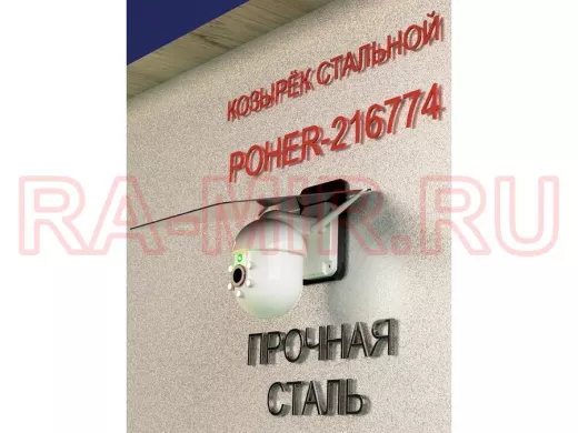 Кронштейн-козырёк для камеры "POHER-216774" 24х27см, защита от дождя, сталь 2 мм, разборный, черный