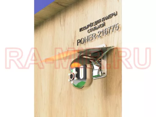 Кронштейн-козырёк для камеры "POHER-216775" 24х27см, защита от дождя, сталь 2 мм, разборный, серый