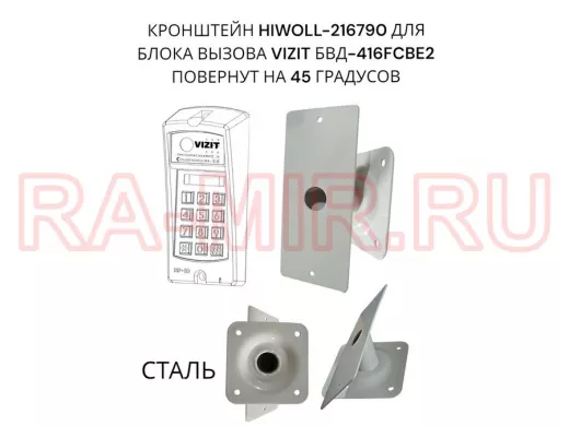 Кронштейн 45гр для блока вызова домофона VIZIT БВД-416СВЕ2  182х80мм HIWOLL-216790 сталь 2мм, серый
