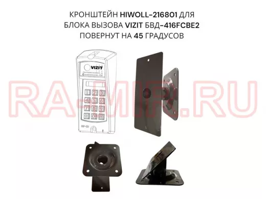 Кронштейн 45гр для блока вызова домофона VIZIT БВД-416СВЕ2  182х80мм HIWOLL-216801 сталь 2мм, черный