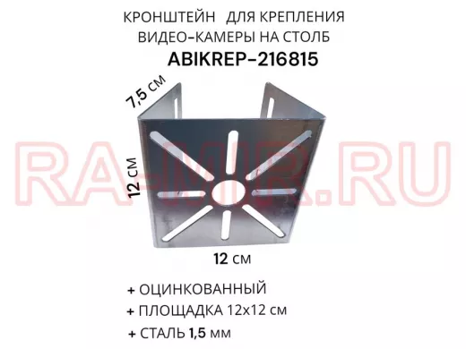 Кронштейн оцинкованный для камеры на столб "ABIKREP-216815" 120х120мм, под хомуты, вылет 7,5 см
