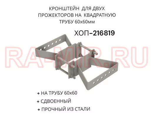 Кронштейн для двух прожекторов на квадратную трубу 60х60мм "ХОП-216819" сталь, серый