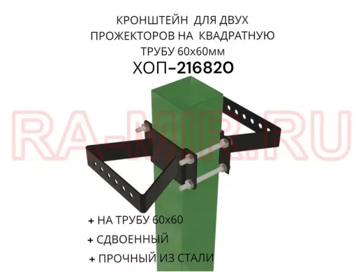 Кронштейн для двух прожекторов на квадратную трубу 60х60мм "ХОП-216820" сталь, черный