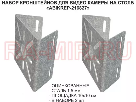 Набор  2 шт. Кронштейн оцинкованный для камеры на столб "ABIKREP-216827" 100х104мм, сталь,под хомуты