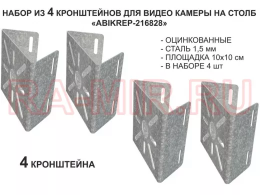 Набор  4 шт. Кронштейн оцинкованный для камеры на столб "ABIKREP-216828" 100х104мм,сталь, под хомуты