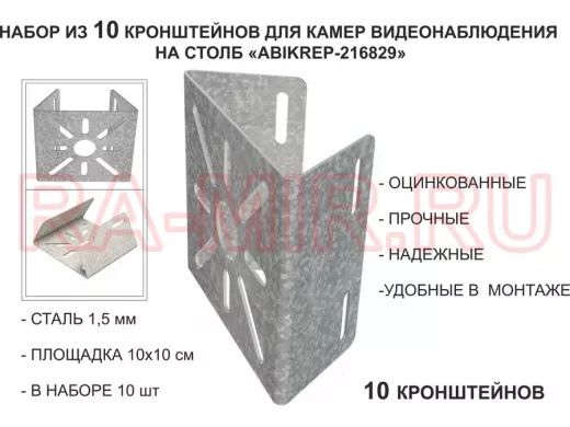 Набор 10 шт. Кронштейн оцинкованный для камеры на столб "ABIKREP-216829" 100х104мм, сталь,под хомуты