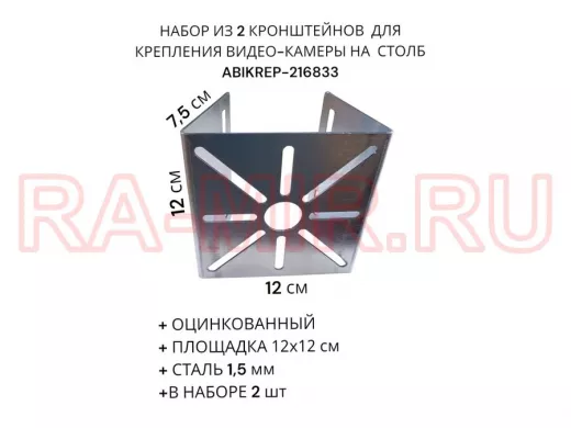 Набор из  2 шт. Кронштейн оцинкованный для камеры 