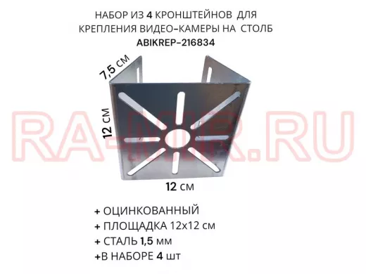 Набор из  4 шт. Кронштейн оцинкованный для камеры 