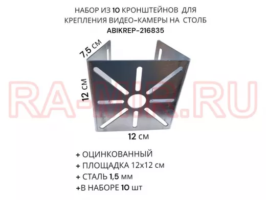 Набор из 10 шт. Кронштейн оцинкованный для камеры 