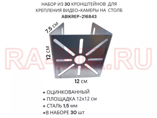 Набор из 30 шт. Кронштейн оцинкованный для камеры 